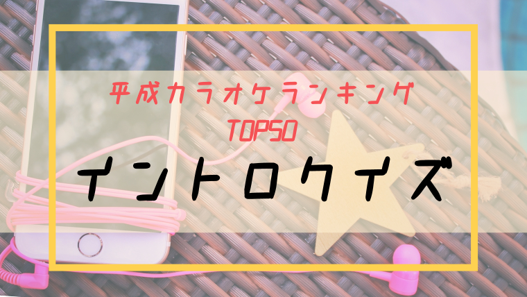 イントロクイズ全30問 平成カラオケランキング上位50位より出題中 Raise