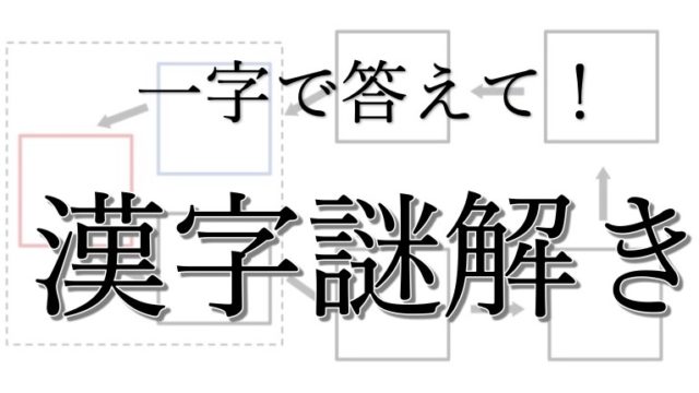 一字で答えて 漢字謎解き Raise