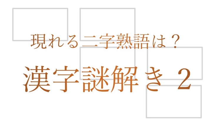 現れる二字熟語は 漢字謎解き2 Raise