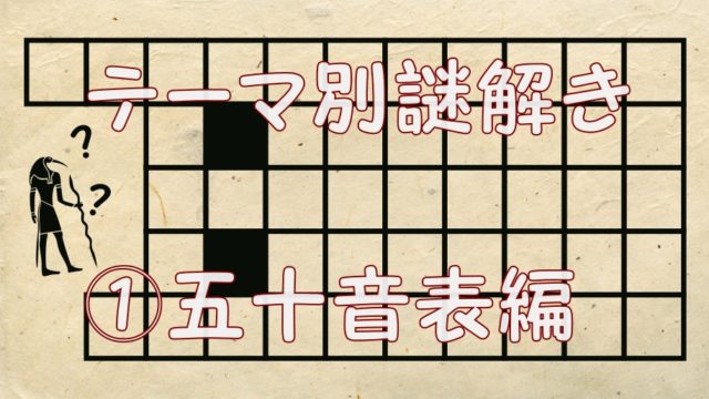 テーマ別謎解きドリル 五十音表編 Raise