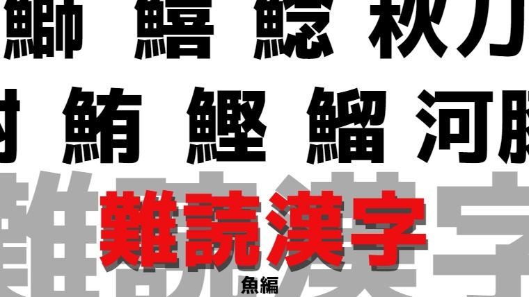 難読漢字 魚編 クイズド定番の魚編の付く難読漢字いくつ読めますか Raise