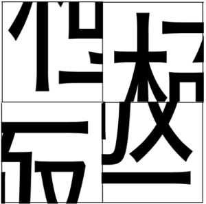 漢字がバラバラになりました Raise