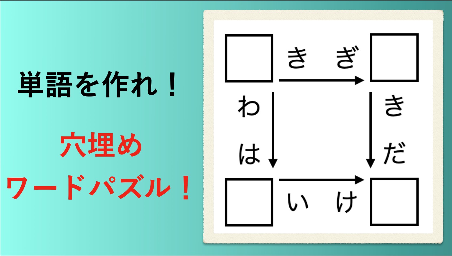 ひらめき穴埋めワードパズル Raise