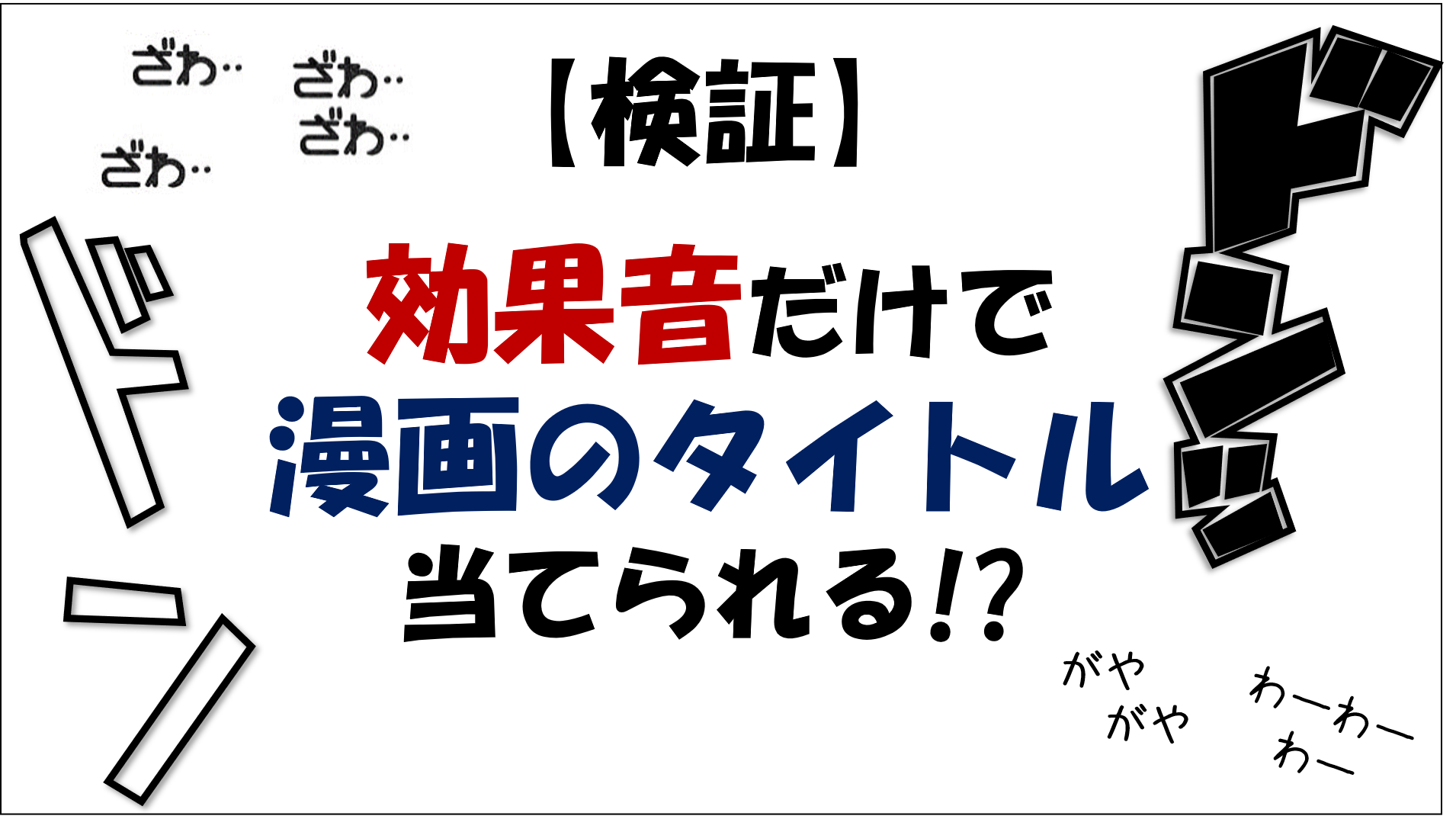 検証 効果音だけで漫画のタイトル当てられる Raise