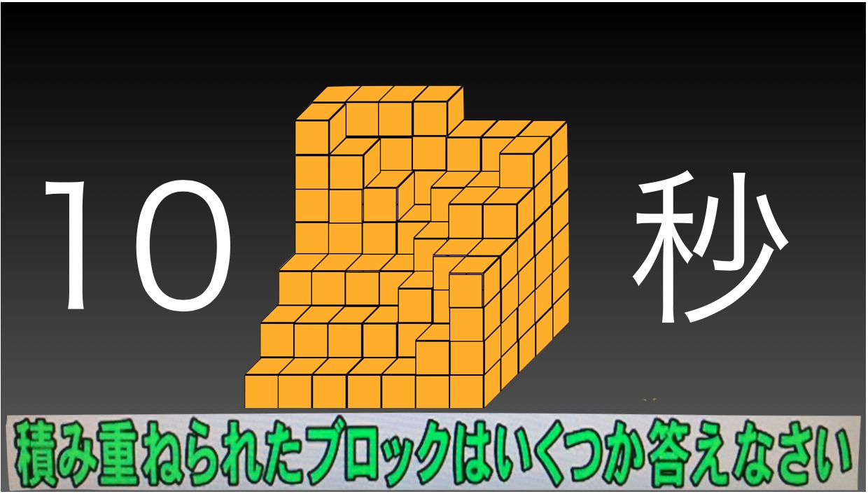 即答できる ブロックの数は何個でしょう Raise