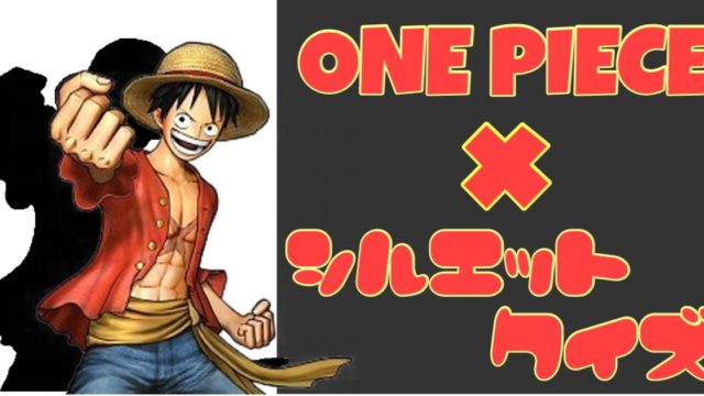 1000話記念 One Pieceシルエットクイズ Raise