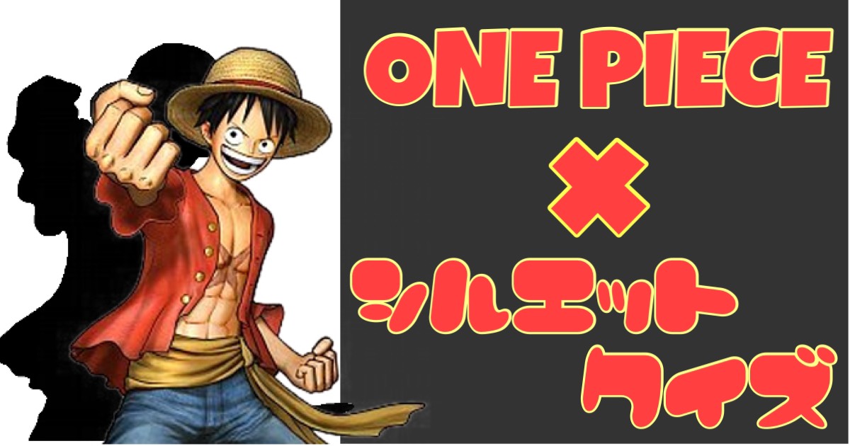 1000話記念 One Pieceシルエットクイズ Raise