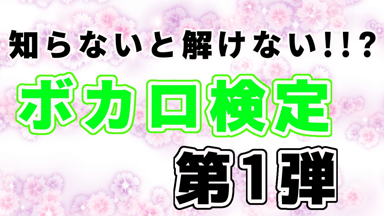 知らないと解けない ボカロ検定第1弾 Raise