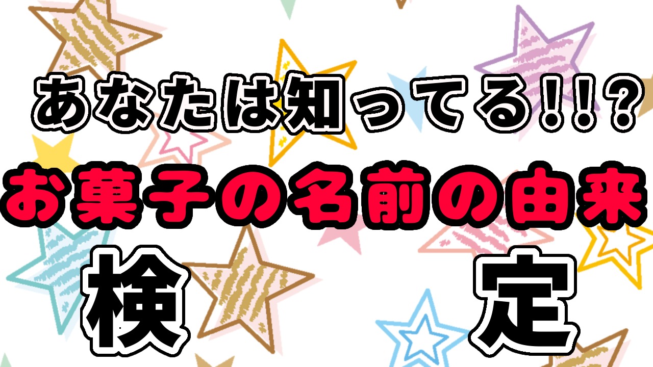 あなたは知ってる お菓子の名前の由来検定 Raise