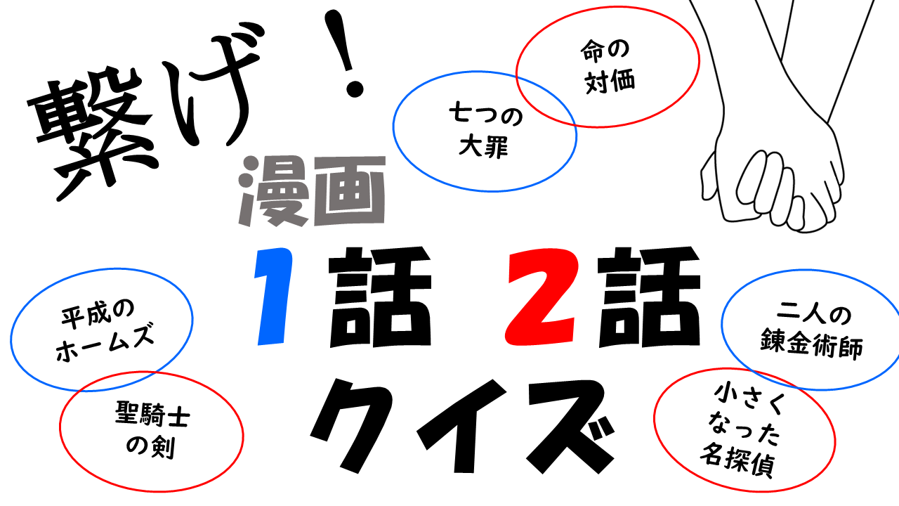 繋げ 漫画１話２話クイズ Raise