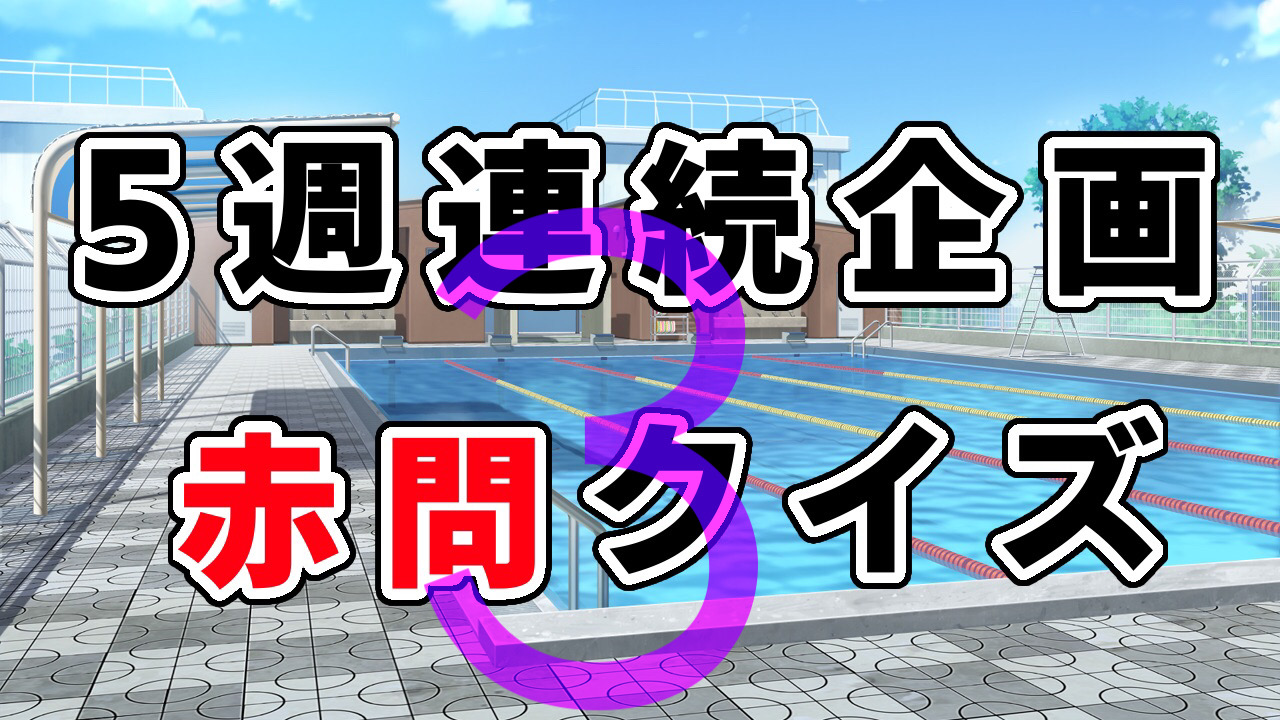 5週連続企画 赤問クイズ3 Raise