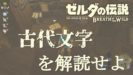 ゼルダの伝説ブレワイBotW古代シーカー文字解読