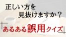 誤用　日本語　よくある誤用　間違いやすい表現　意味　確信犯　さわり　破天荒